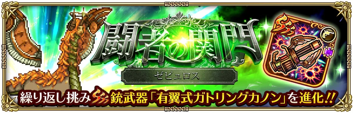 闘者の関門 ゼピュロス