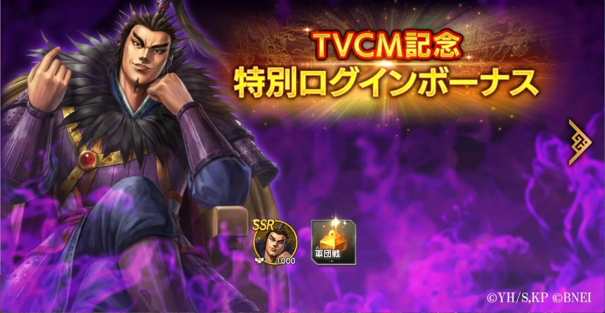 TVCM記念 特別ログインボーナス