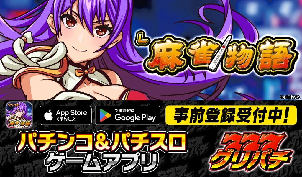 L麻雀物語 アプリ事前登録