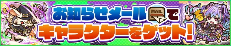 お知らせメールでキャラクターをゲット!