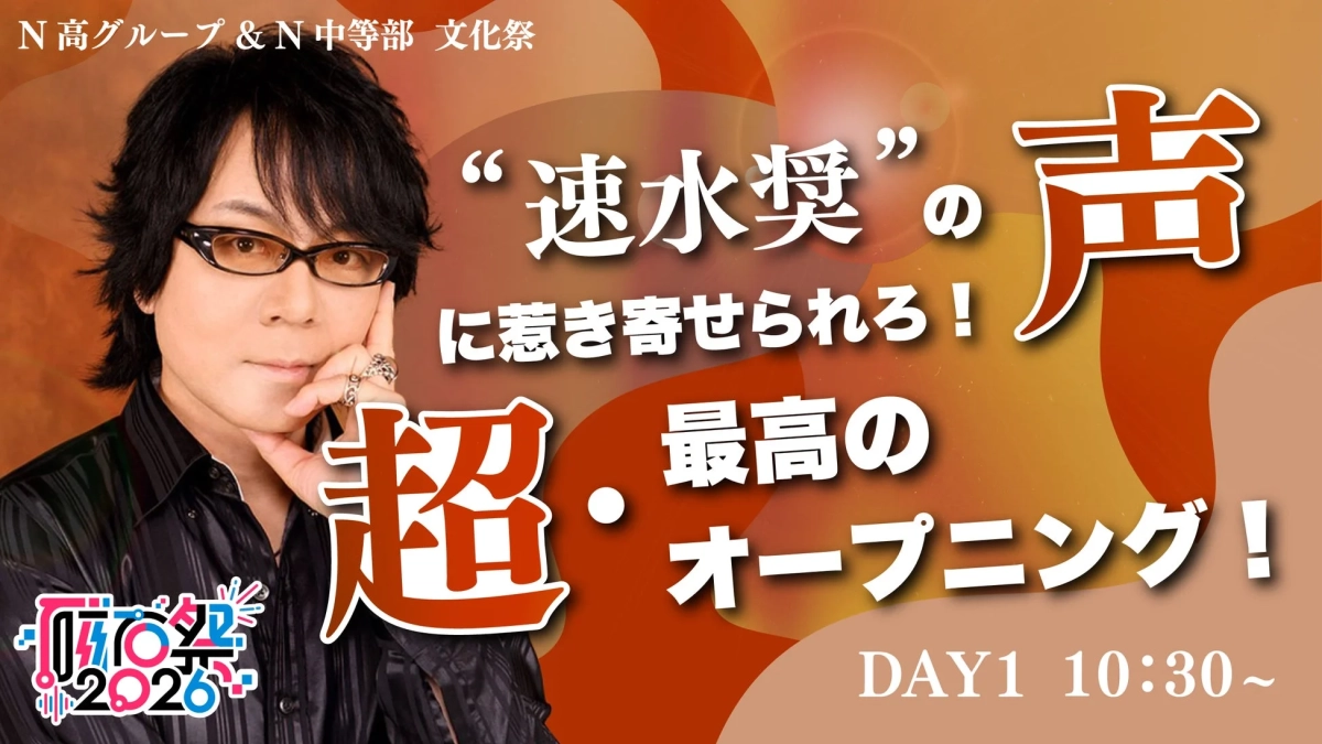 速水奨さんの声に惹き寄せられろ！