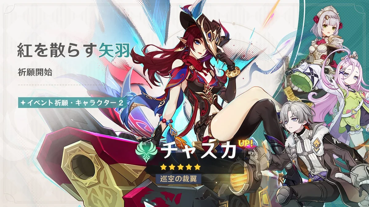 ゲームのキャラクター祈願イベント「紅を散らす矢羽」の告知バナー。