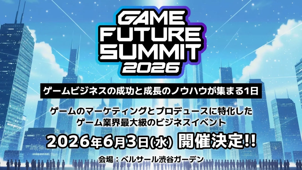 GAME FUTURE SUMMIT 2026 告知