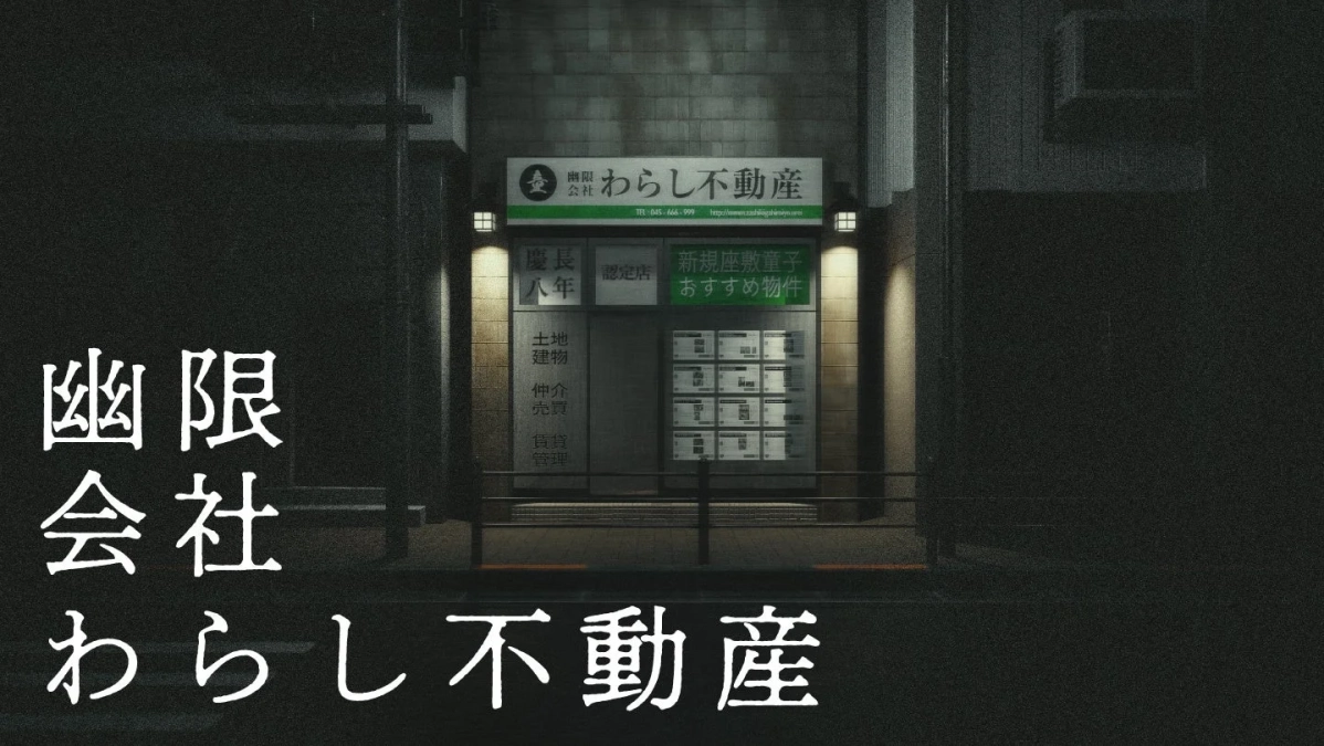 夜の街角にある「幽限会社 わらし不動産」の店舗外観。物件情報が掲示されており、電話番号やウェブサイトのアドレスも見える。全体的に暗く、どこか懐かしい雰囲気が漂っている。