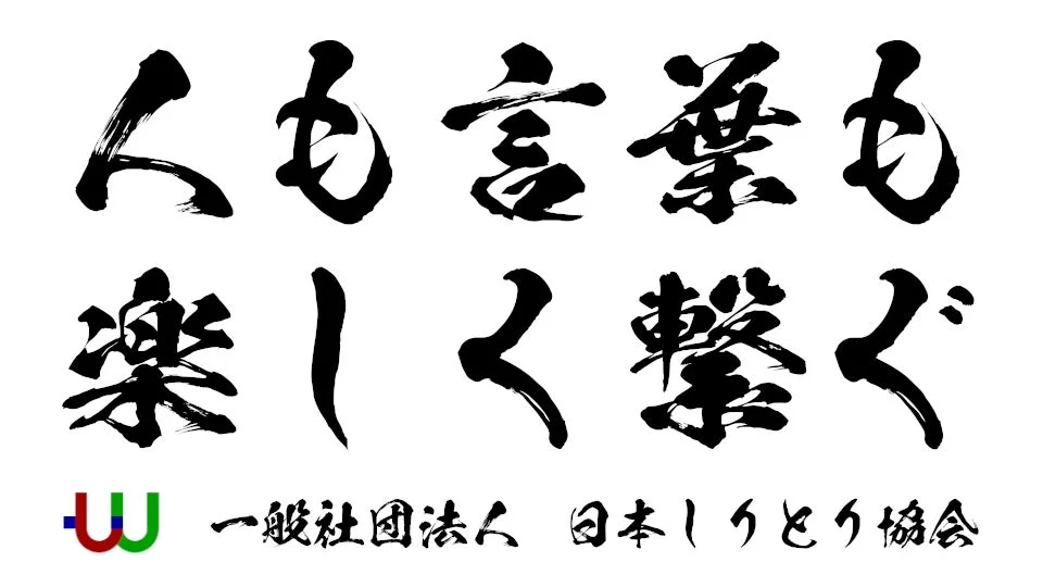 「人も言葉も楽しく繋ぐ」日本しりとり協会のロゴ