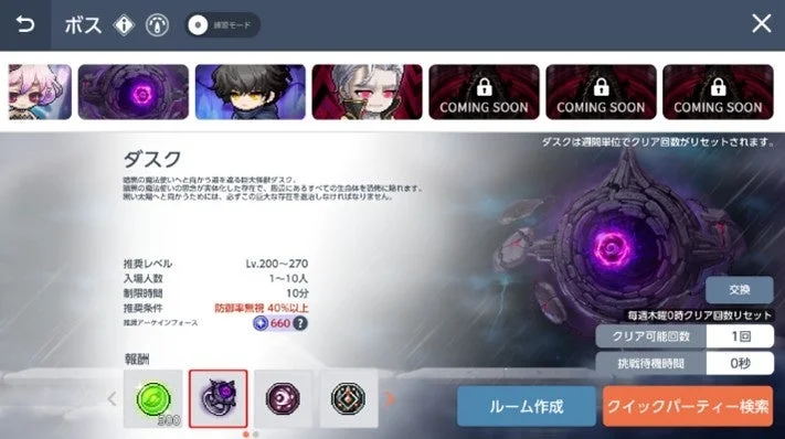 新規ボス「ダスク」挑戦画面