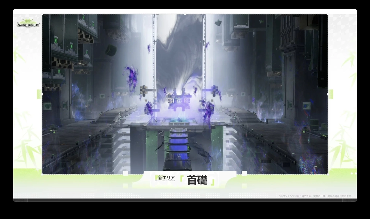 新エリア「首礎」