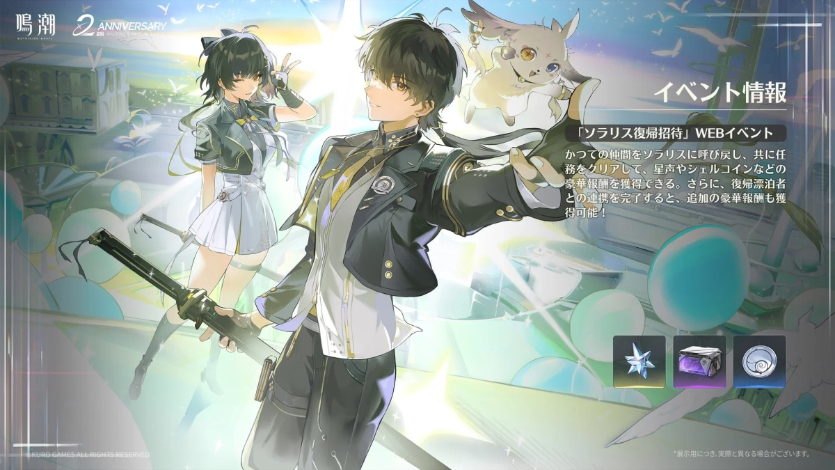 鳴潮 2周年記念WEBイベント「ソラリス復帰招待」の告知画像
