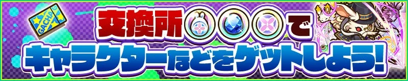 交換所でキャラクターなどをゲットしよう!