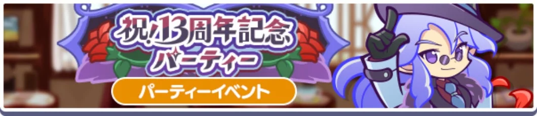 祝13周年記念パーティー パーティーイベント