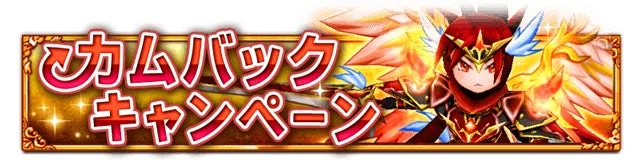 カムバックキャンペーン