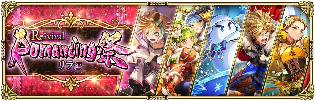 Romancing祭Re;vival リラ編