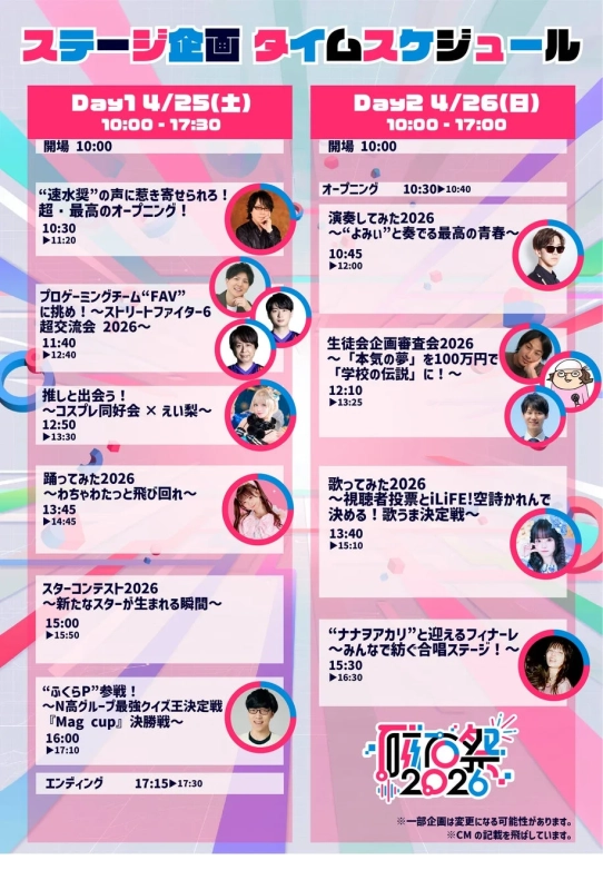 ステージ企画 タイムスケジュール