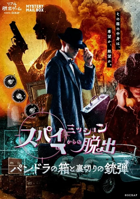 スパイミッションからの脱出のポスター