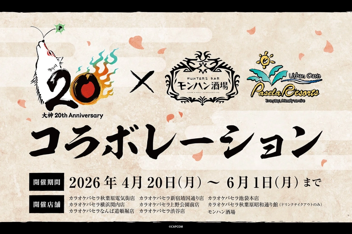 大神20周年記念モンハン酒場パセラリゾーツコラボ告知