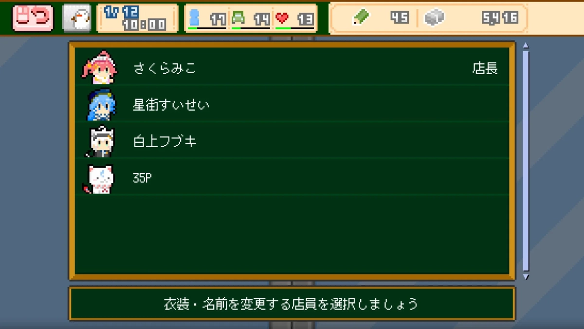 キャラクターリスト、店員選択画面