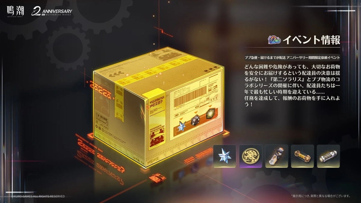 鳴潮 2周年記念アニバーサリー期間限定依頼イベント「ブブ急便・届けるまでが配送」の告知画像