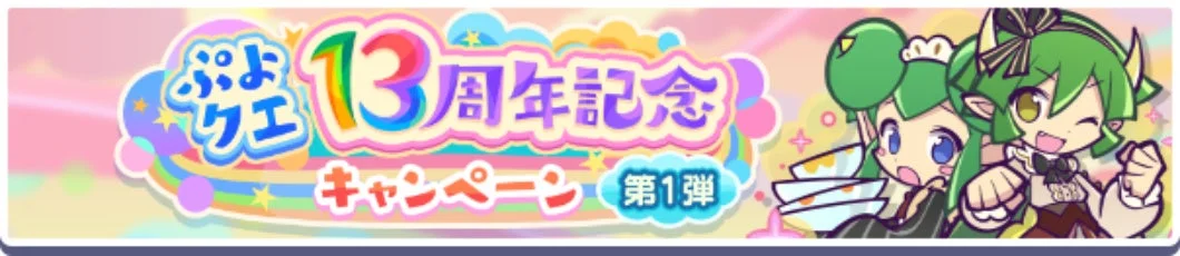 ぷよクエ 13周年記念 キャンペーン 第1弾