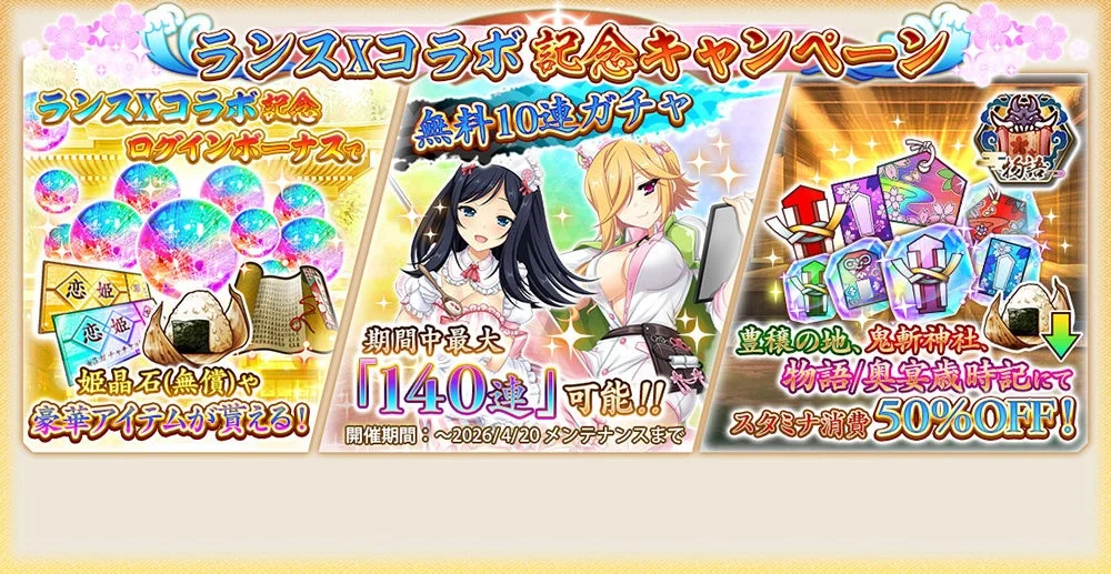 ランスXコラボ記念キャンペーンの告知画像
