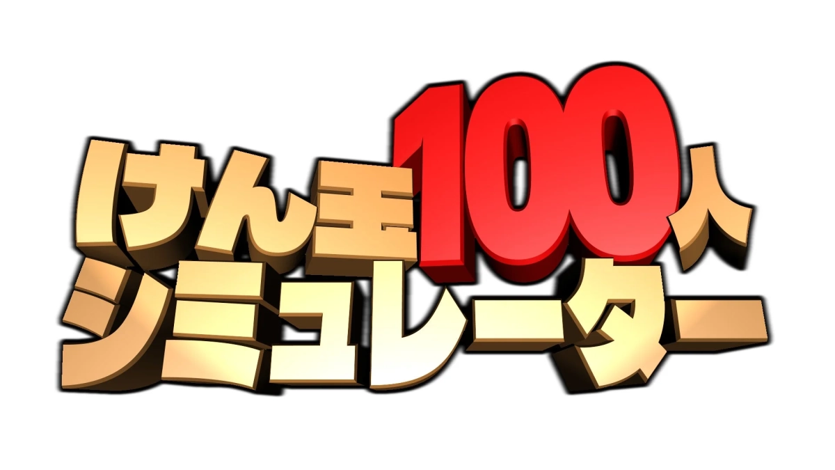 けん玉100人シミュレーター タイトルロゴ
