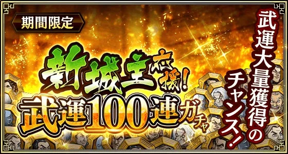 新城主応援！武運100連ガチャ