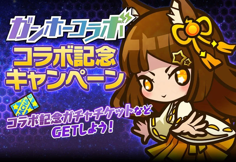 ガンホーコラボ コラボ記念キャンペーン