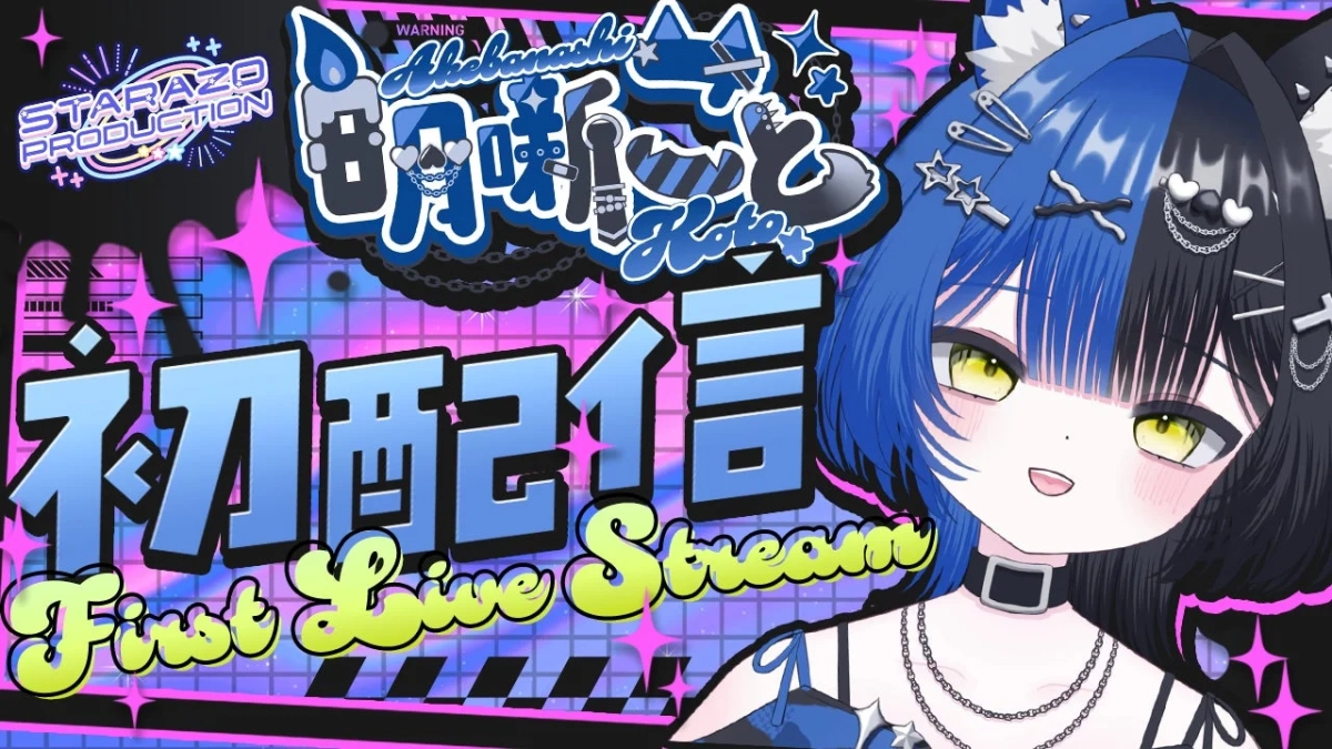 明噺こと 初配信告知