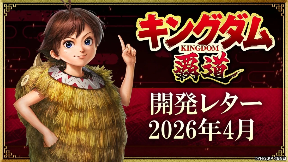 キングダム 覇道 開発レター