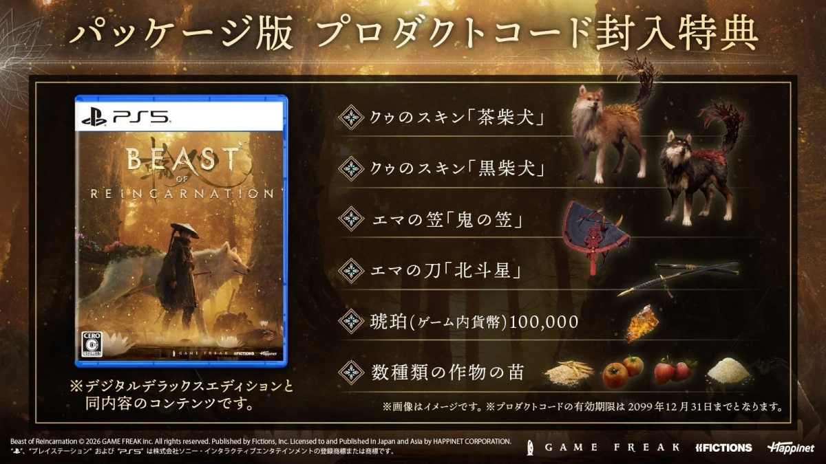 PS5用ゲーム「BEAST OF REINCARNATION」のパッケージ版に封入される特典内容