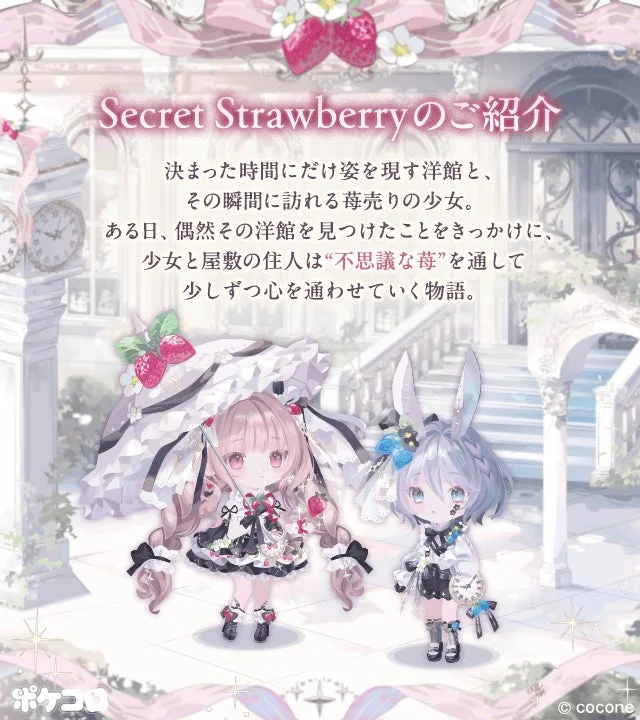 Secret Strawberryのご紹介