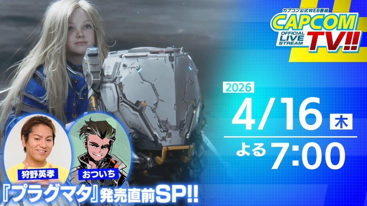 カプコンTV!!『プラグマタ』発売直前SP!!