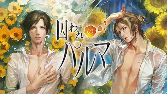 囚われのパルマ