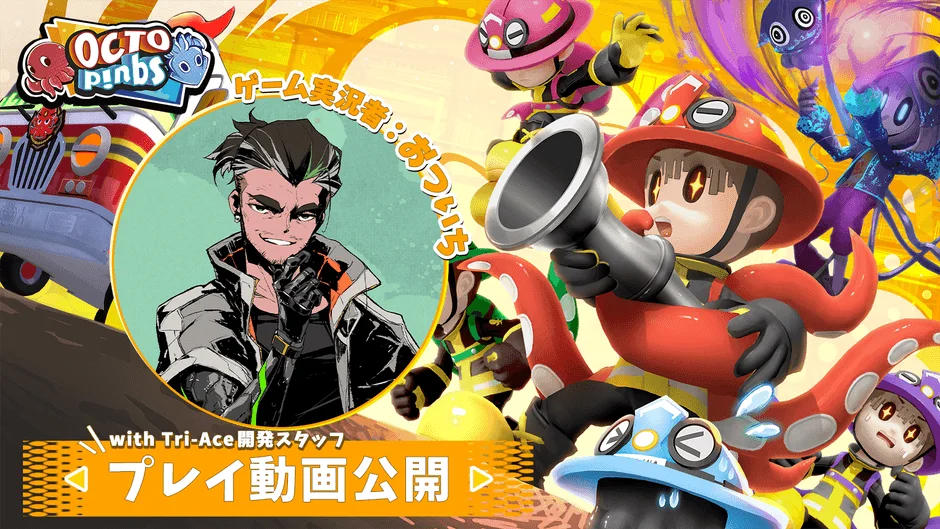 ゲーム実況者おついちさんによる『OCTOPinbs』先行プレイ動画の告知