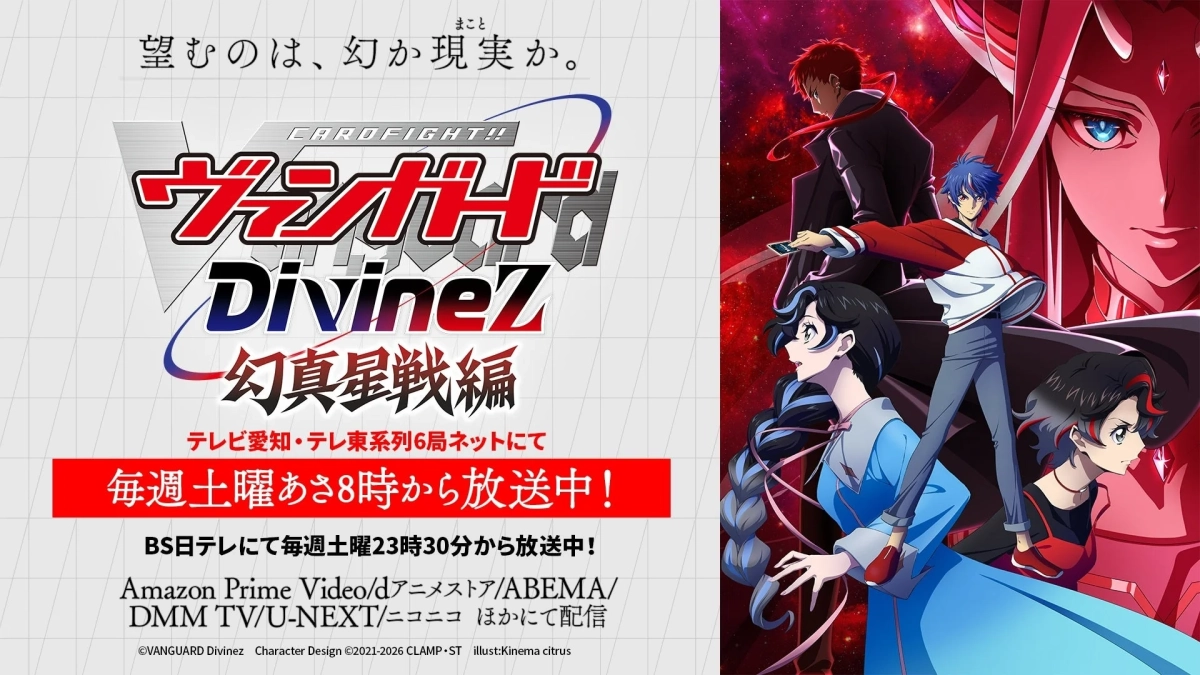 カードファイト!! ヴァンガード DivineZ 幻真星戦編