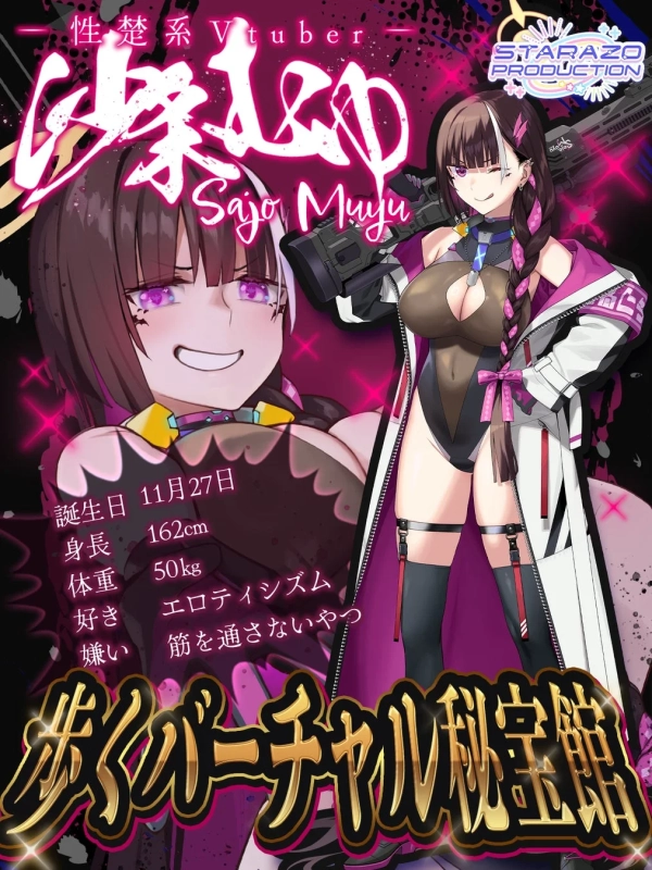 沙条むゆ プロフィール