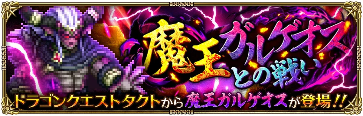 魔王ガルゲオスとの戦い