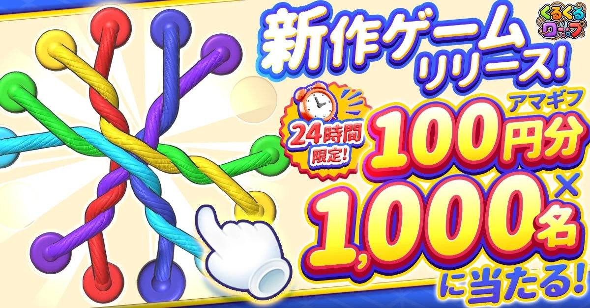 新作ゲームリリース！キャンペーン