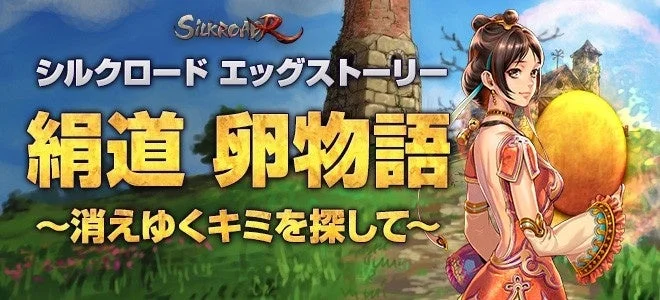 絹道 卵物語イベント告知