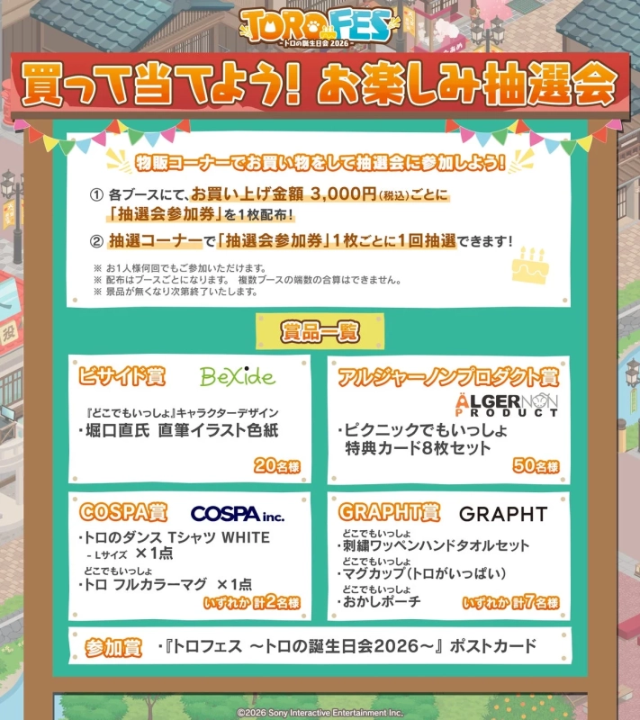 トロフェス ～トロの誕生日会2026～ お楽しみ抽選会