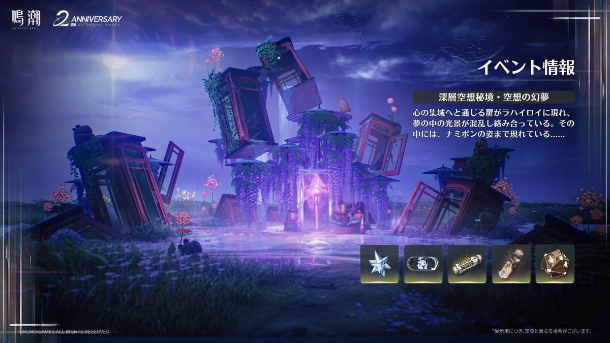 鳴潮 2周年記念期間限定イベント「深層空想秘境・空想の幻夢」の告知画像