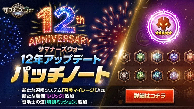 サマナーズウォー 12th ANNIVERSARY アップデート告知