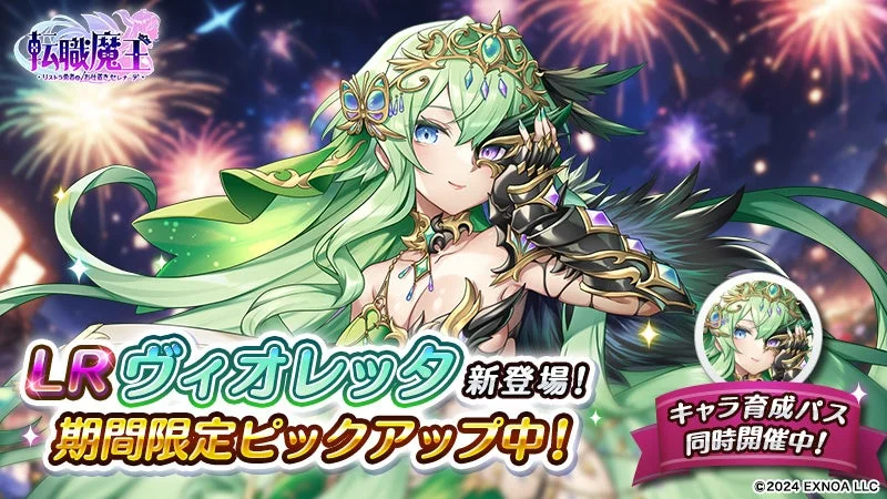 1.5周年限定キャラクター「ヴィオレッタ」が登場！