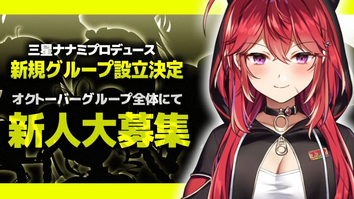新規グループ設立、新人募集告知