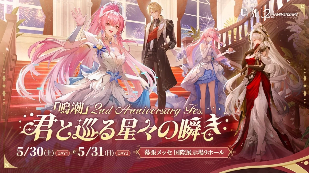 鳴潮 2周年記念オフラインイベント「君と巡る星々の瞬き」告知ビジュアル