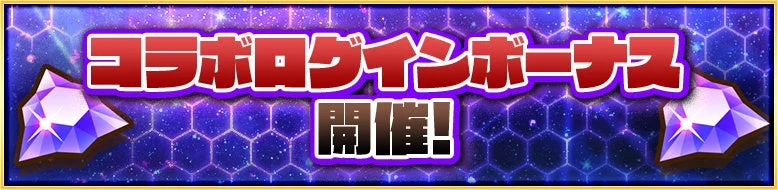 コラボログインボーナス開催！