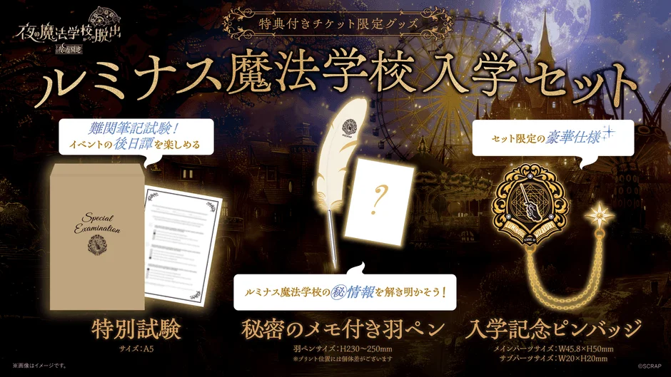 ルミナス魔法学校入学セット