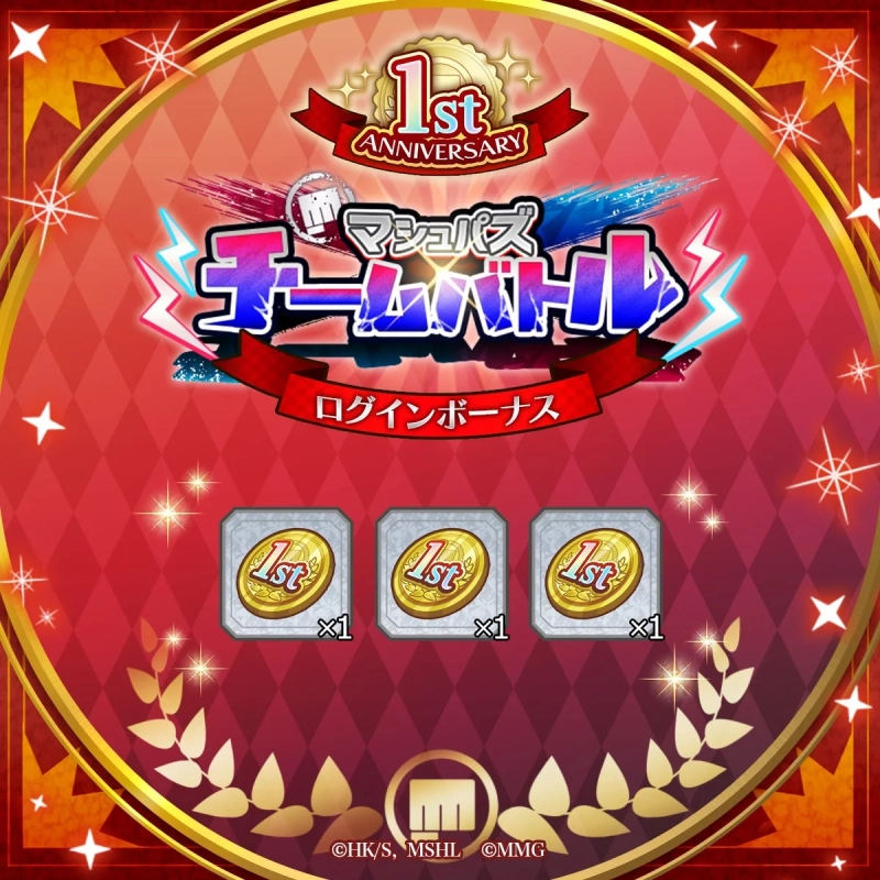 チームバトルログインボーナス