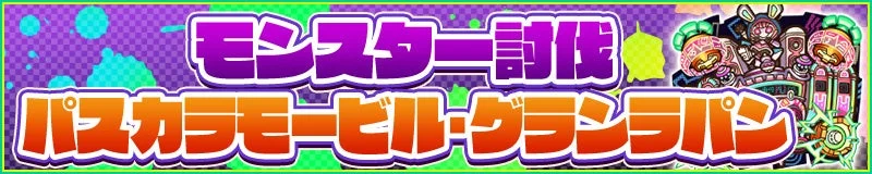 モンスター討伐 パスカラモビール・グランプリ