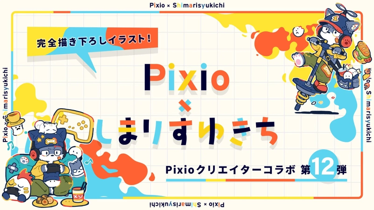 Pixio x しまりすゆきち コラボ第12弾告知イラスト