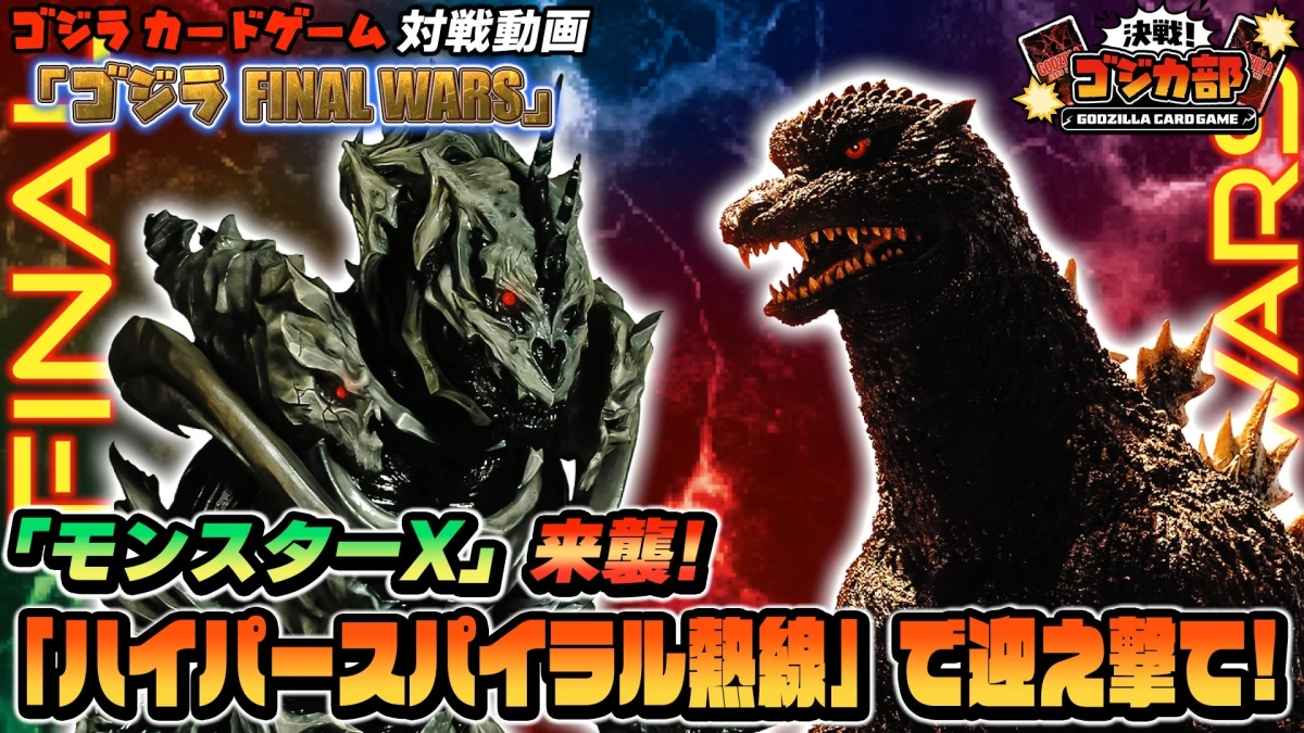 決戦！ゴジカ部